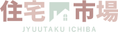 東大和市の新築一戸建て・不動産は住宅市場