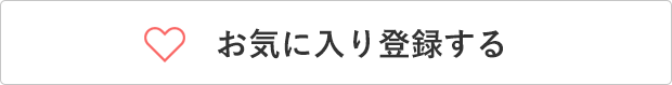 お気に入り
