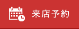 内見予約