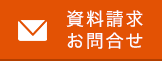 お問合せ