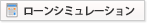 ローンシミュレーション